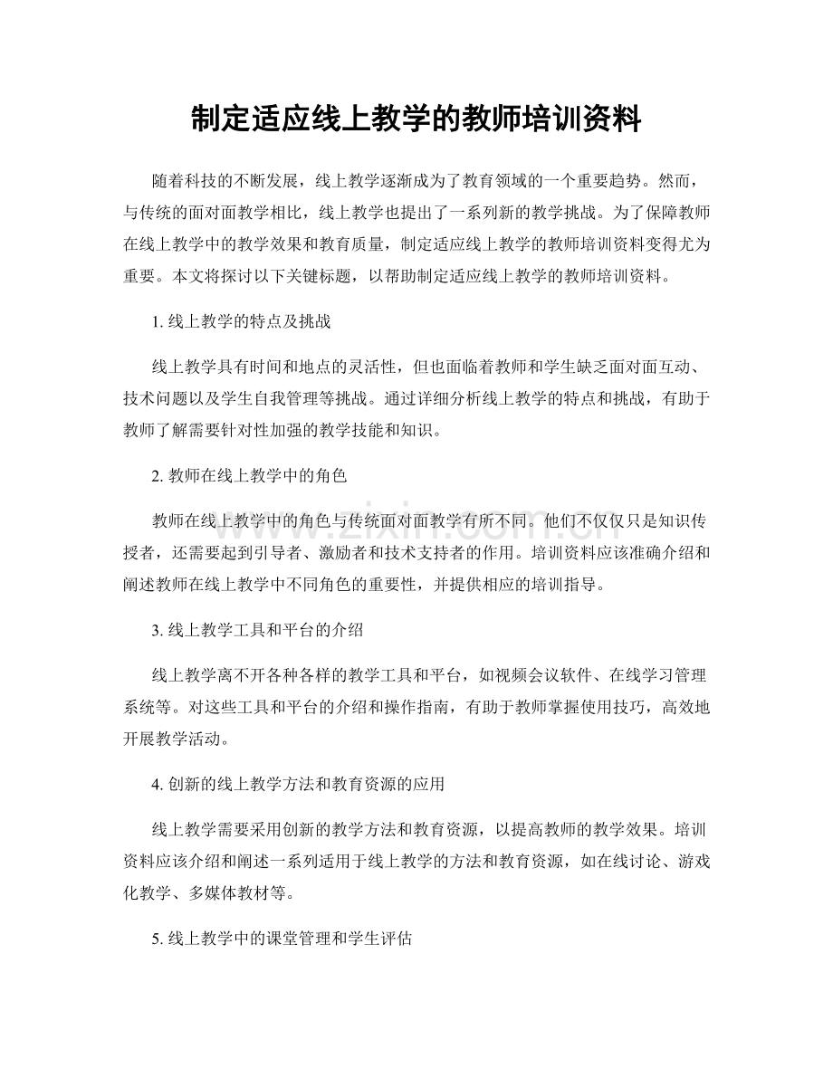 制定适应线上教学的教师培训资料.docx_第1页