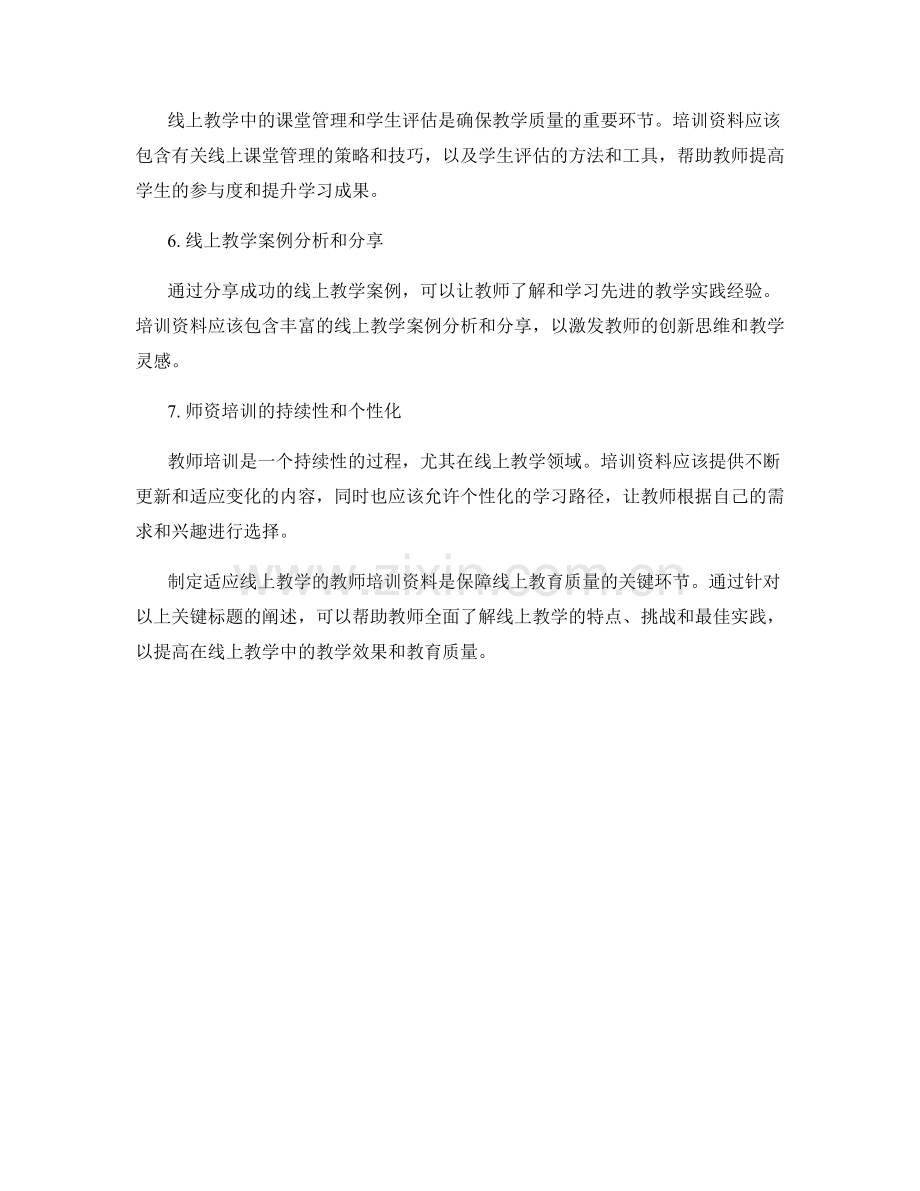 制定适应线上教学的教师培训资料.docx_第2页