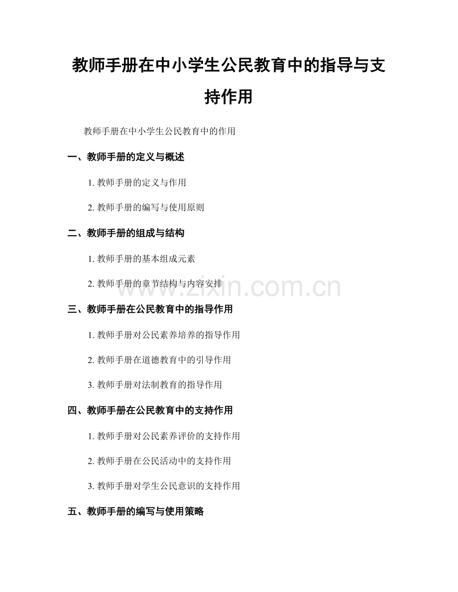 教师手册在中小学生公民教育中的指导与支持作用.docx_第1页