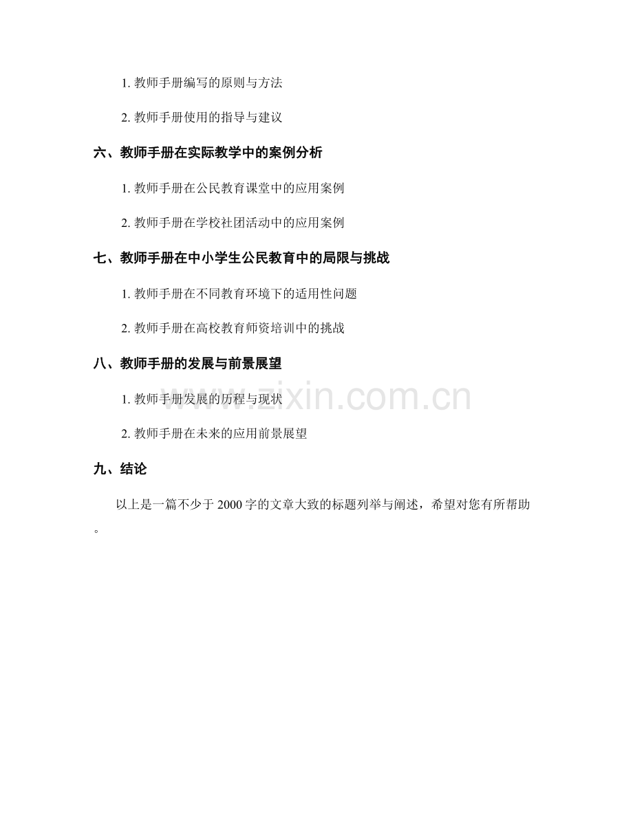 教师手册在中小学生公民教育中的指导与支持作用.docx_第2页