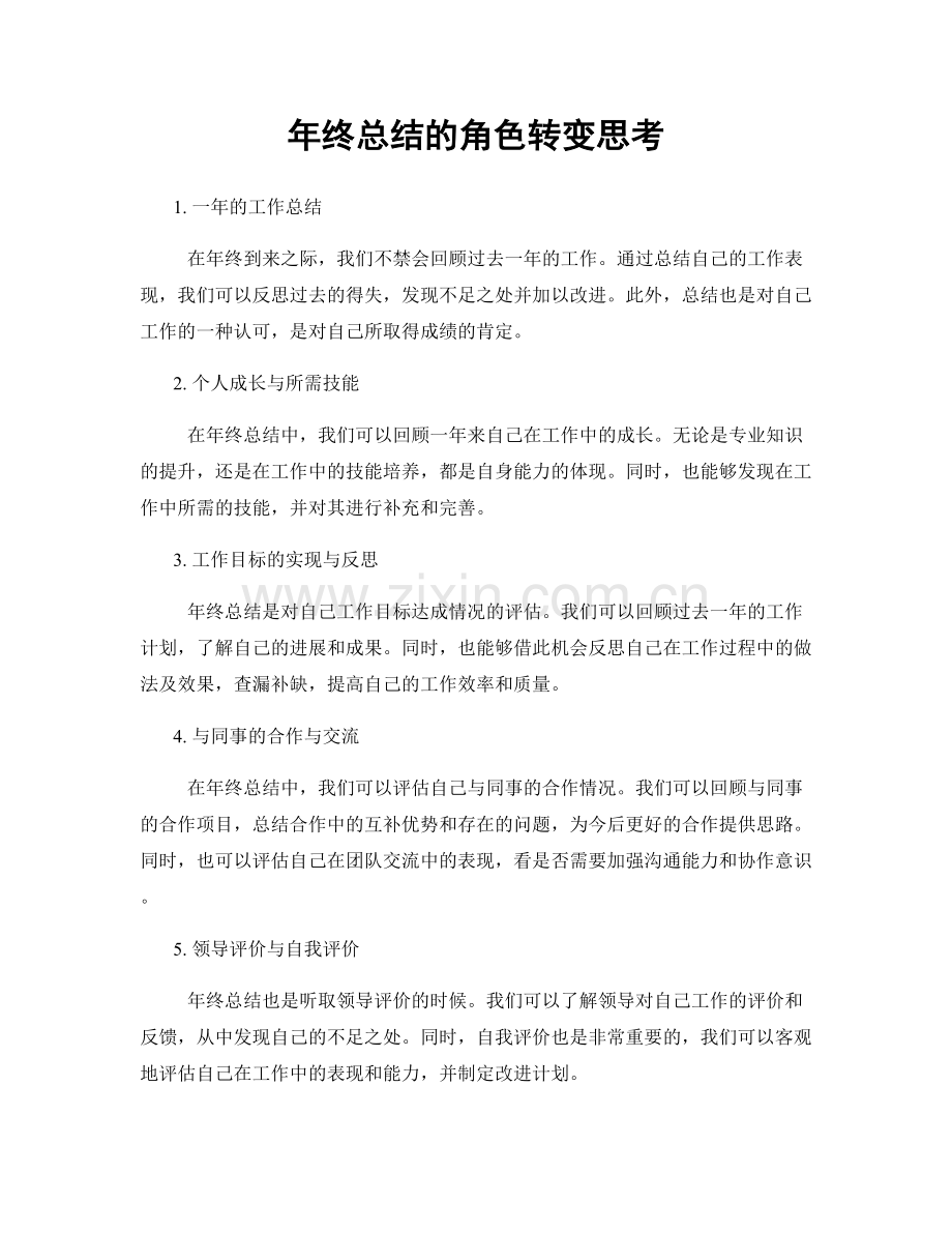 年终总结的角色转变思考.docx_第1页