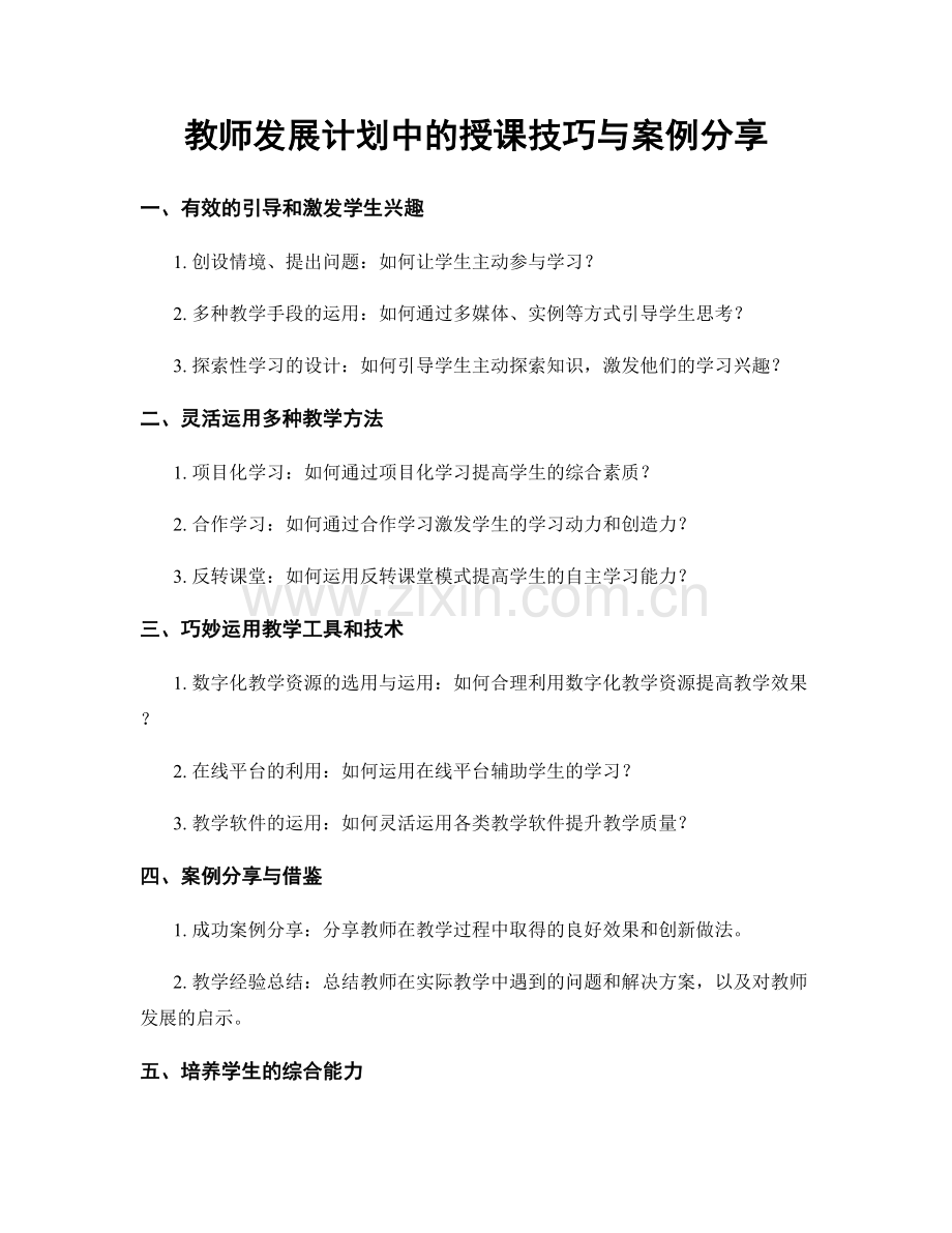 教师发展计划中的授课技巧与案例分享.docx_第1页