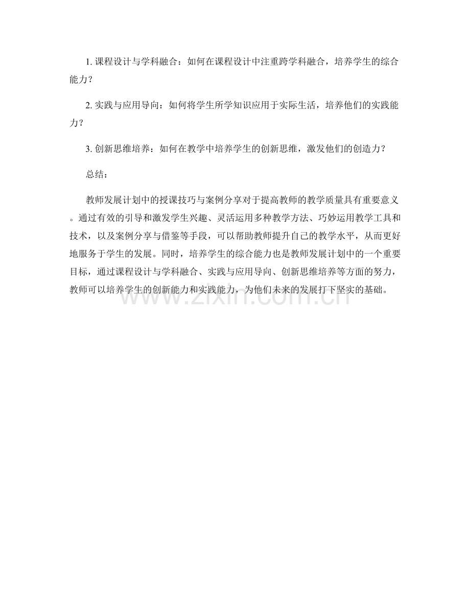 教师发展计划中的授课技巧与案例分享.docx_第2页