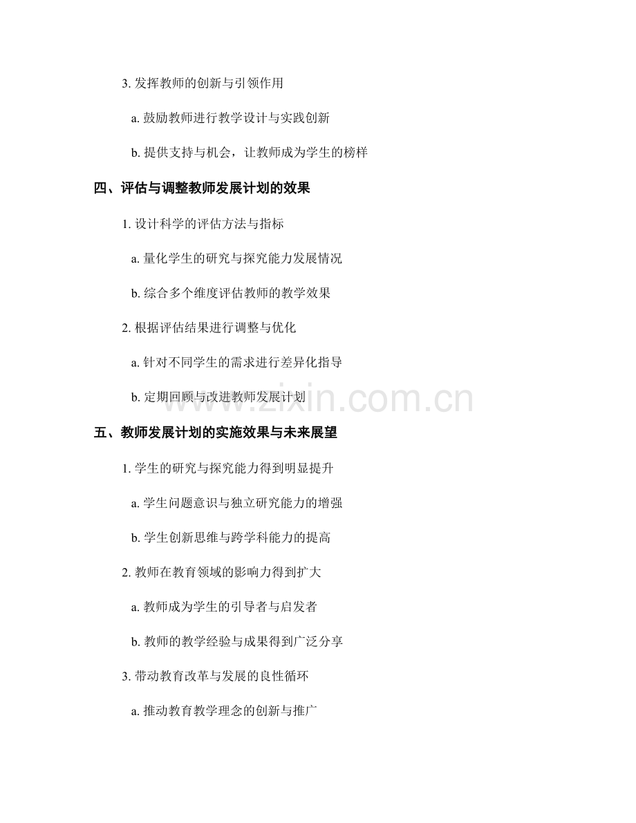 教师发展计划：培养学生的研究与探究能力.docx_第2页