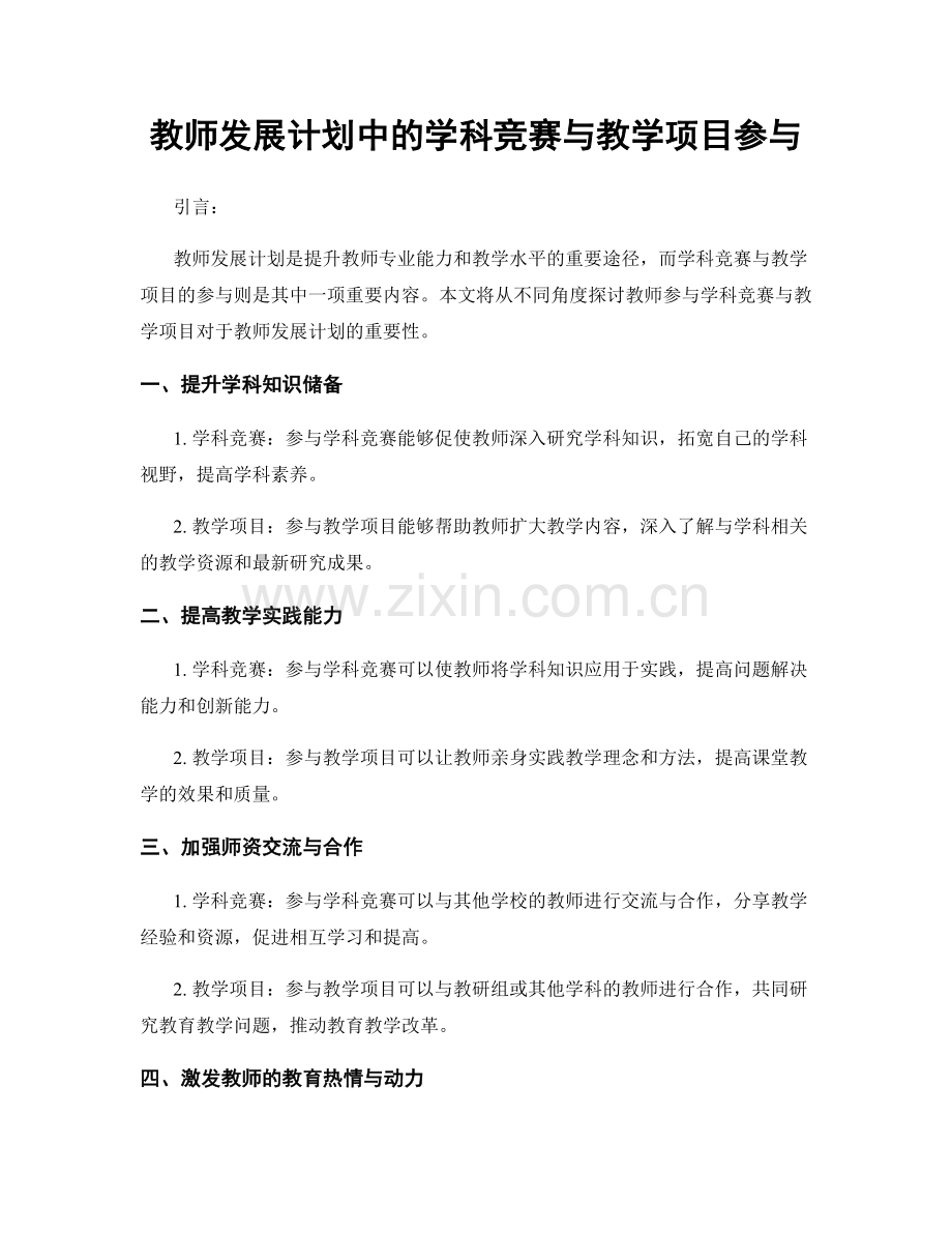 教师发展计划中的学科竞赛与教学项目参与.docx_第1页