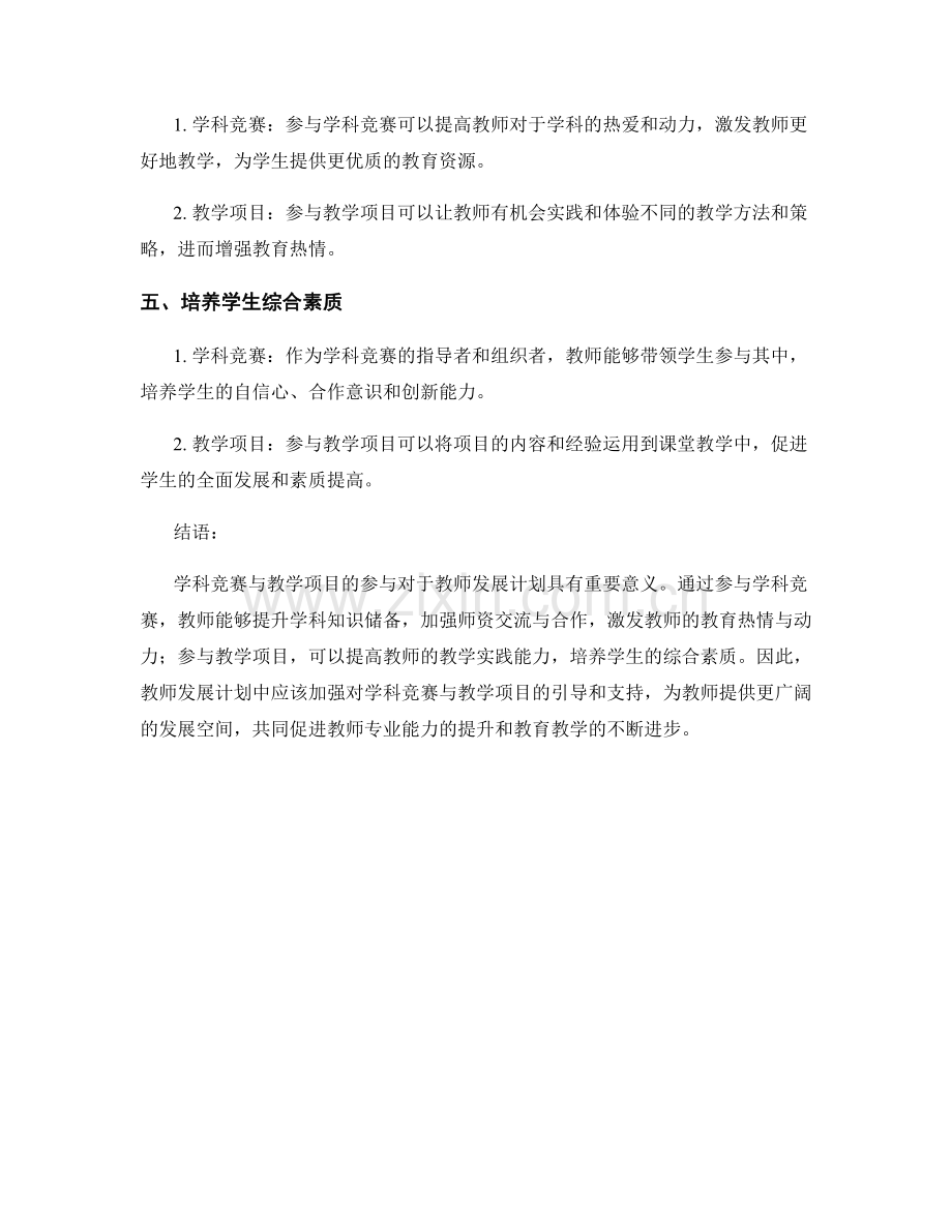 教师发展计划中的学科竞赛与教学项目参与.docx_第2页