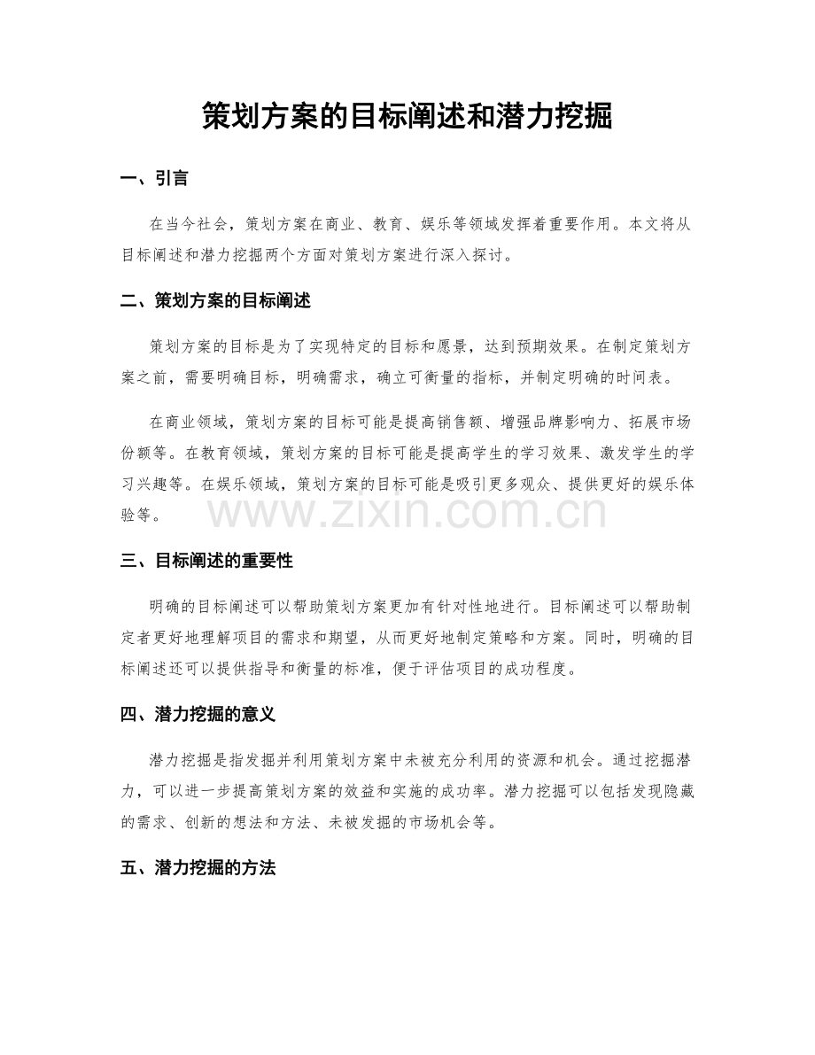 策划方案的目标阐述和潜力挖掘.docx_第1页