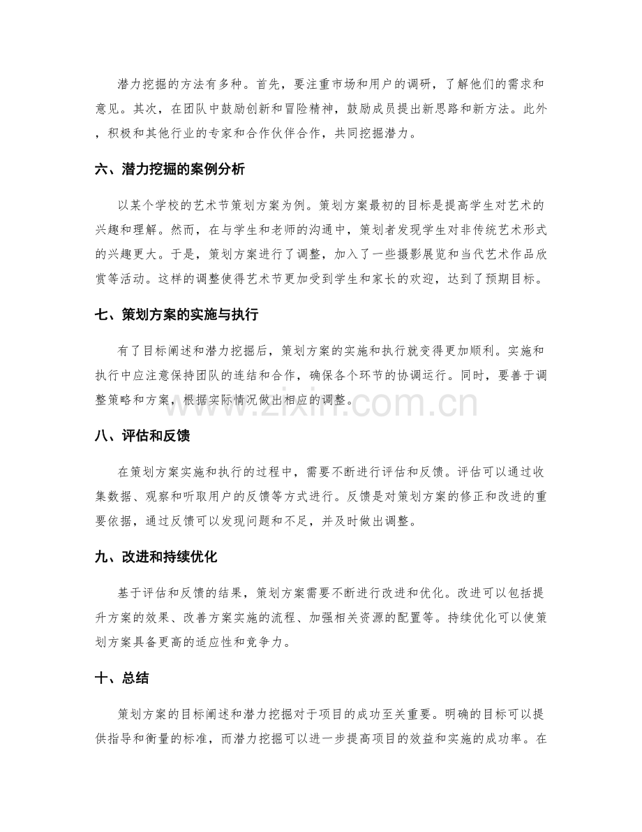 策划方案的目标阐述和潜力挖掘.docx_第2页