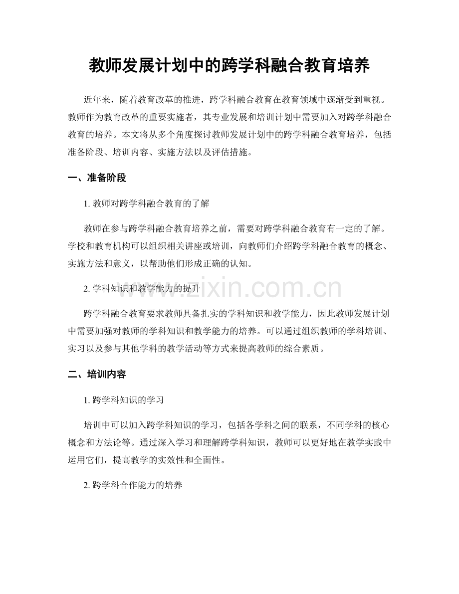 教师发展计划中的跨学科融合教育培养.docx_第1页