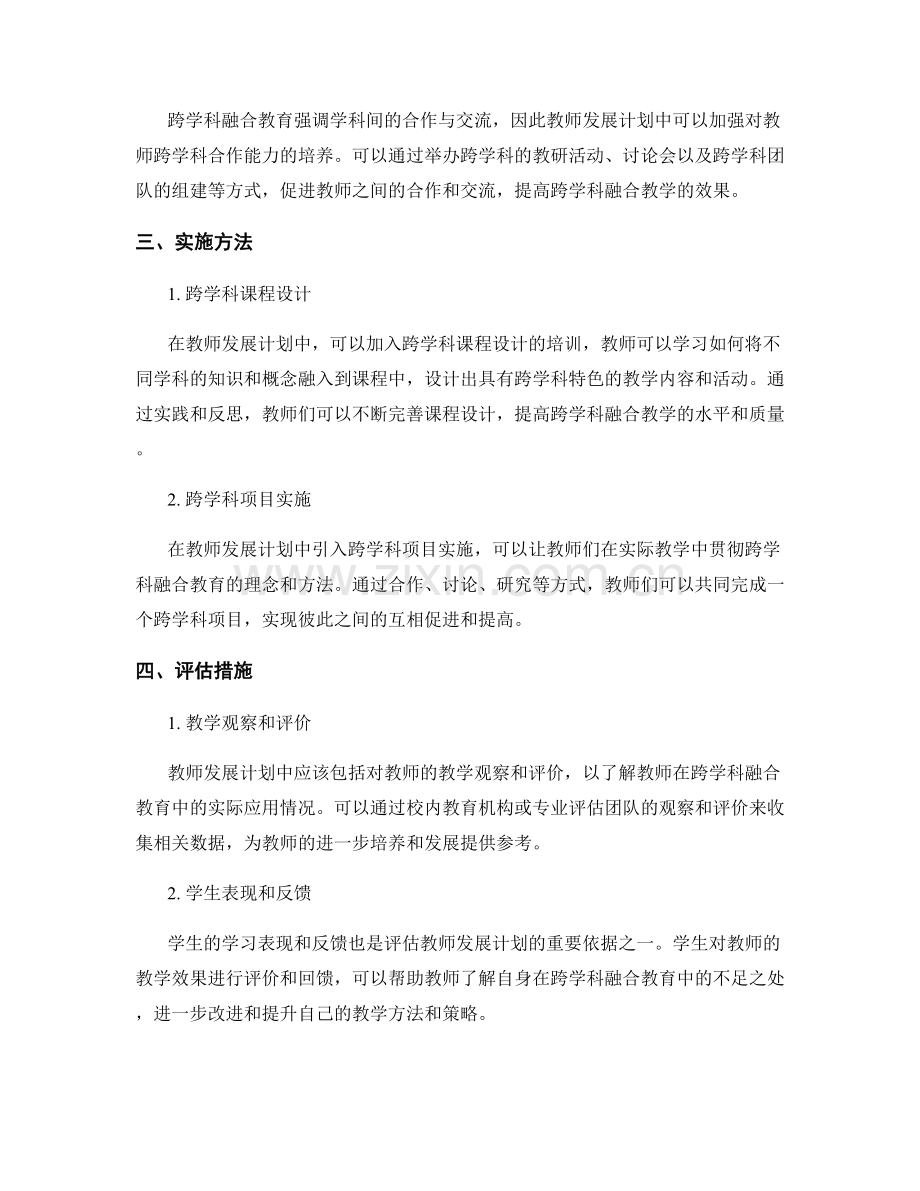 教师发展计划中的跨学科融合教育培养.docx_第2页