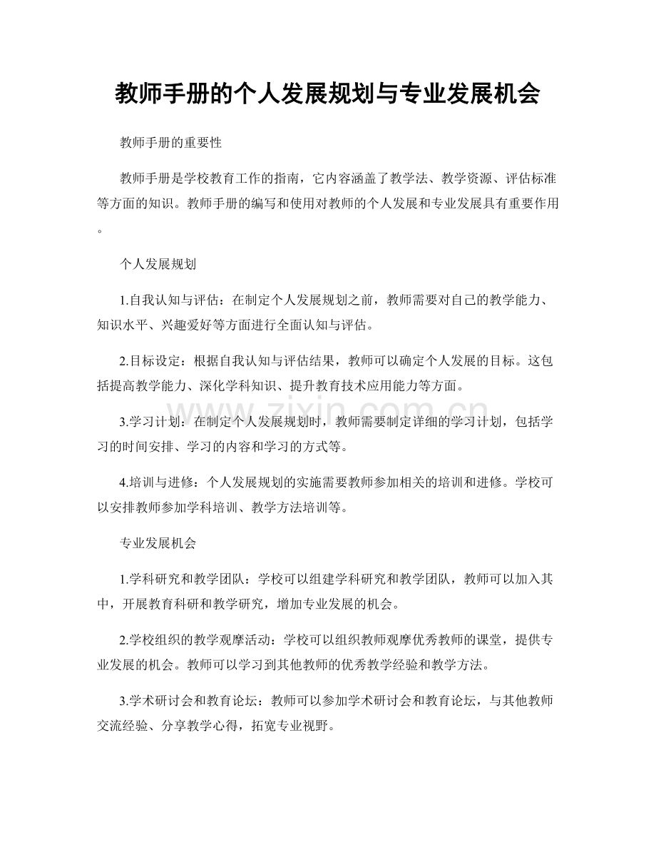 教师手册的个人发展规划与专业发展机会.docx_第1页