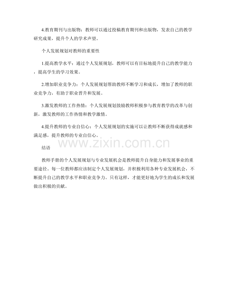 教师手册的个人发展规划与专业发展机会.docx_第2页