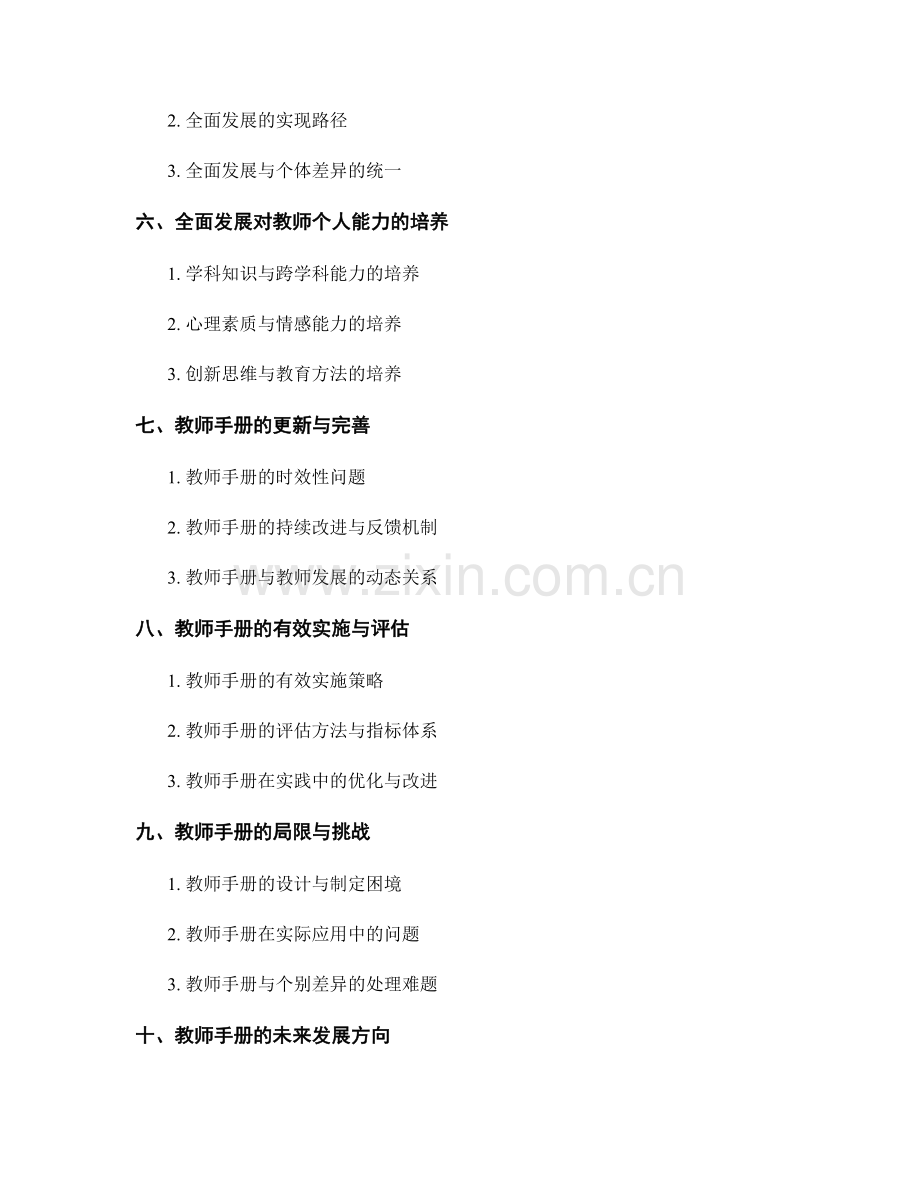 教师手册的素质教育与全面发展.docx_第2页