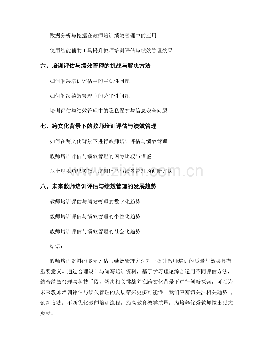 教师培训资料的多元评估与绩效管理方法.docx_第2页