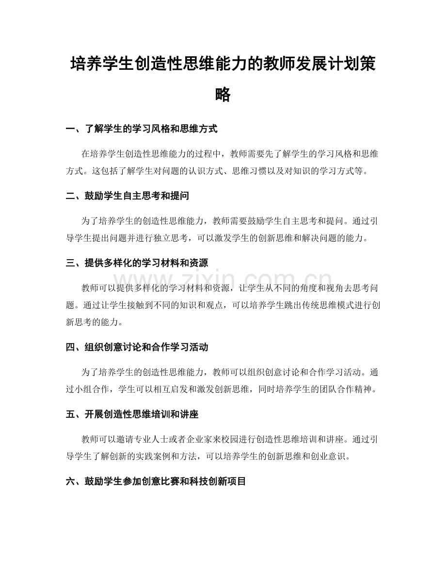 培养学生创造性思维能力的教师发展计划策略.docx_第1页