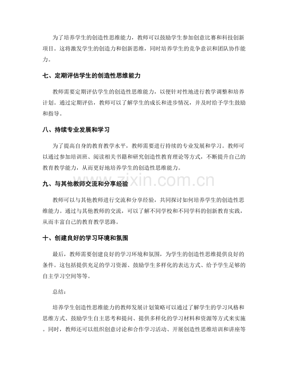 培养学生创造性思维能力的教师发展计划策略.docx_第2页