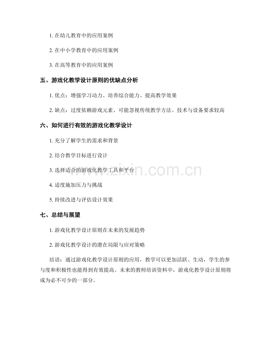 教师培训资料中的游戏化教学设计原则讲解.docx_第2页