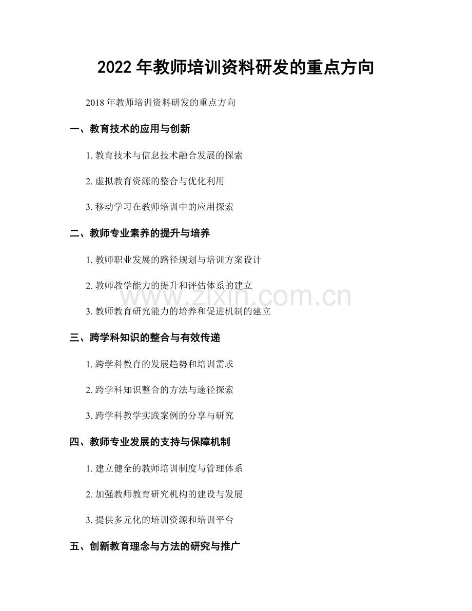 2022年教师培训资料研发的重点方向.docx_第1页