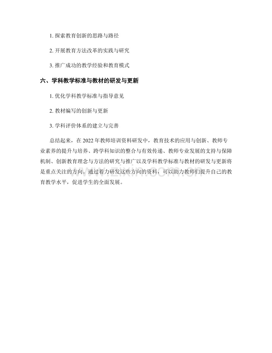 2022年教师培训资料研发的重点方向.docx_第2页