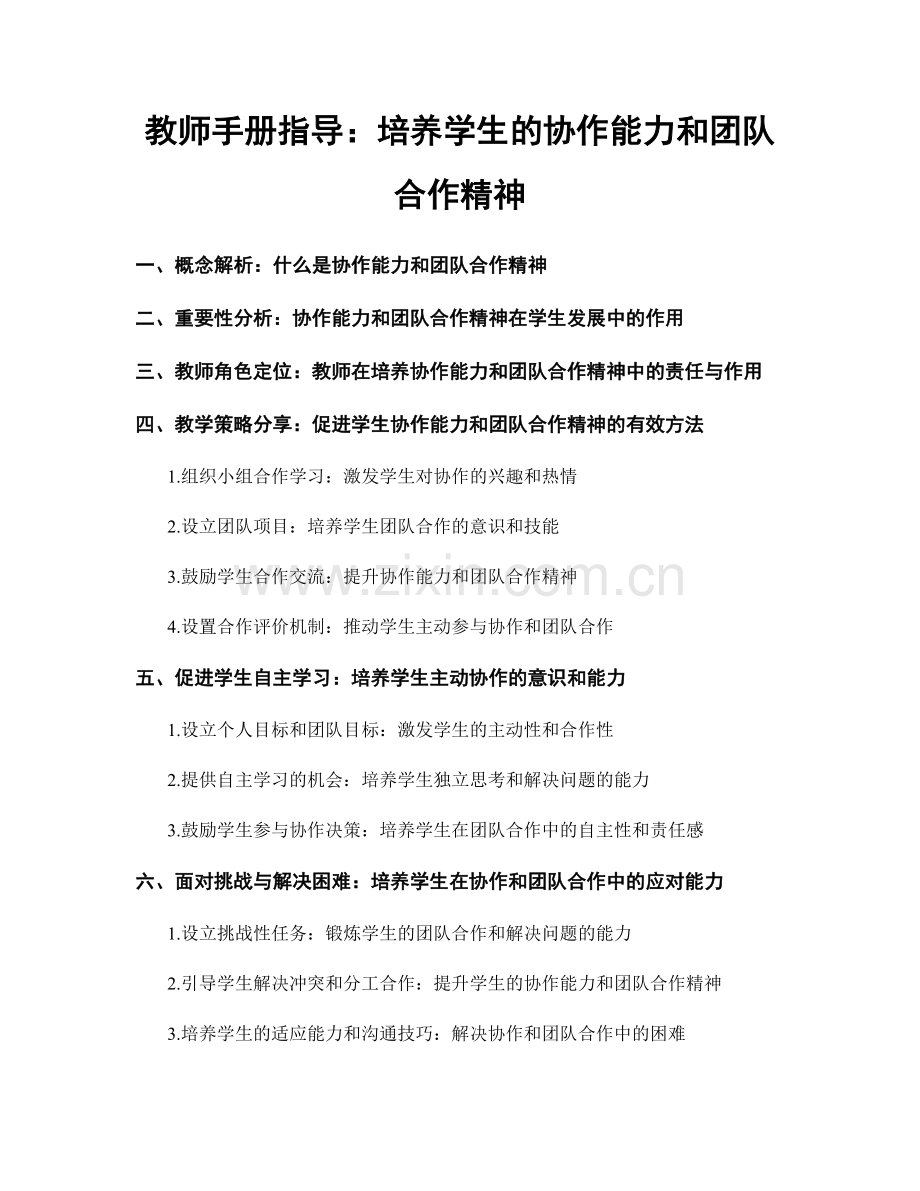 教师手册指导：培养学生的协作能力和团队合作精神.docx_第1页