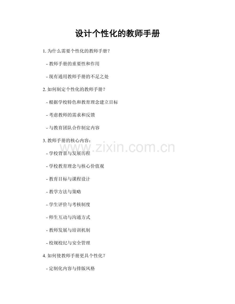 设计个性化的教师手册.docx_第1页