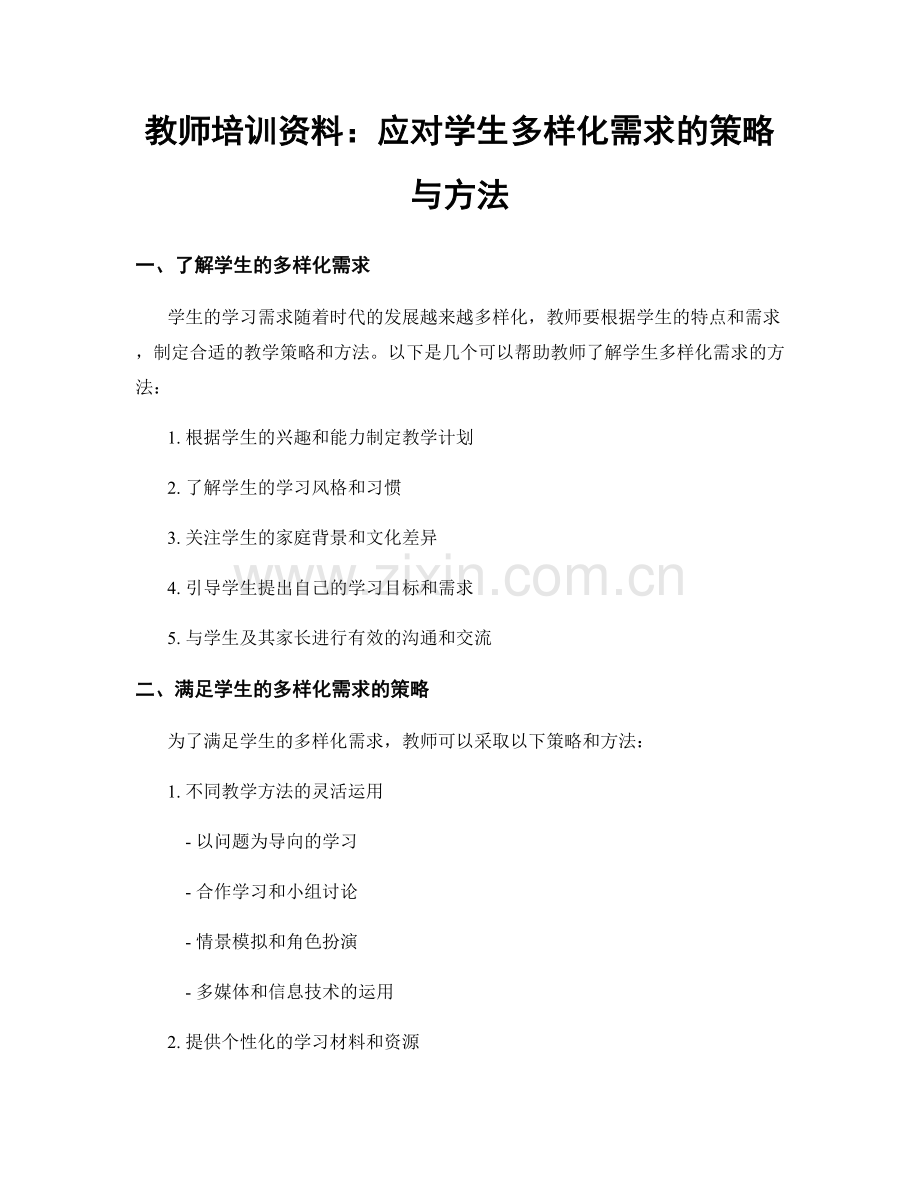 教师培训资料：应对学生多样化需求的策略与方法.docx_第1页