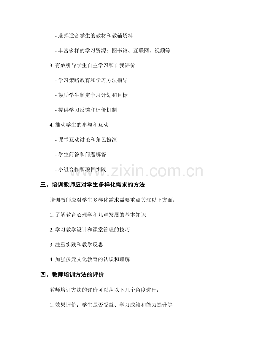 教师培训资料：应对学生多样化需求的策略与方法.docx_第2页