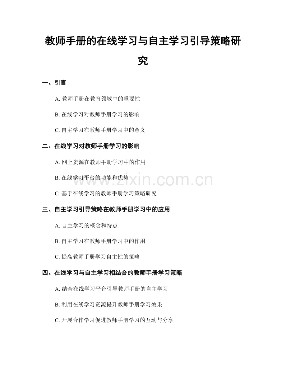 教师手册的在线学习与自主学习引导策略研究.docx_第1页