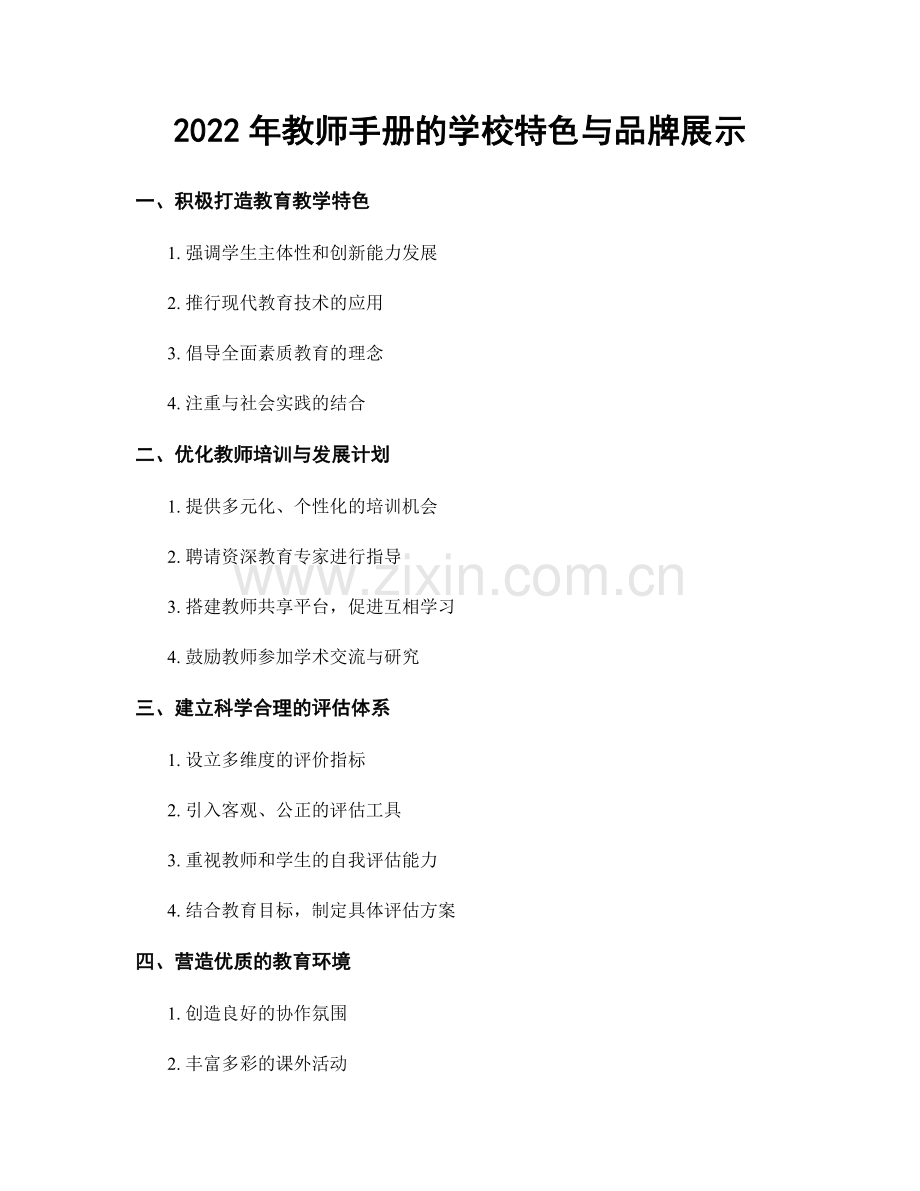 2022年教师手册的学校特色与品牌展示.docx_第1页