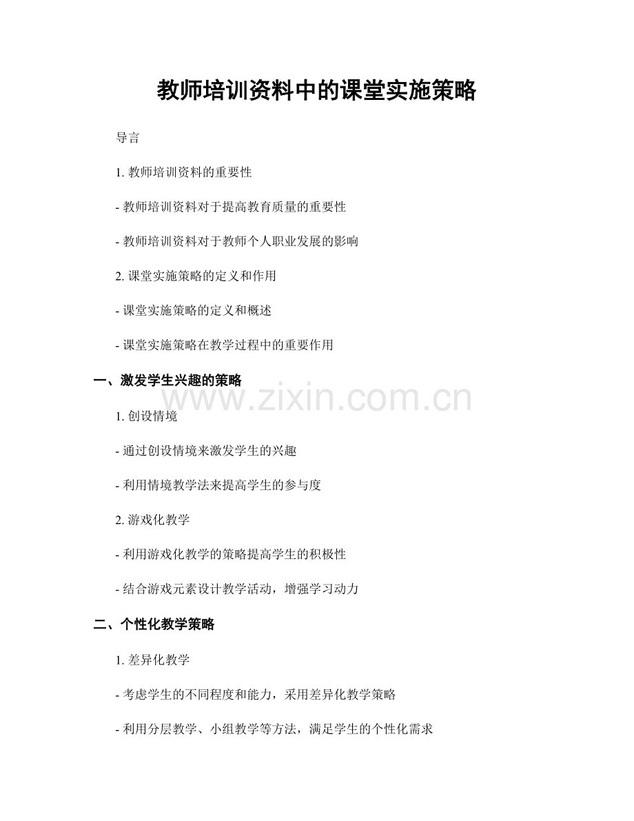 教师培训资料中的课堂实施策略.docx_第1页