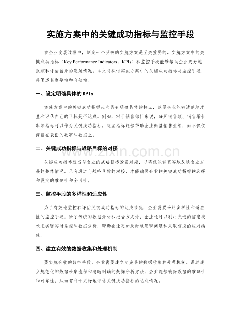 实施方案中的关键成功指标与监控手段.docx_第1页