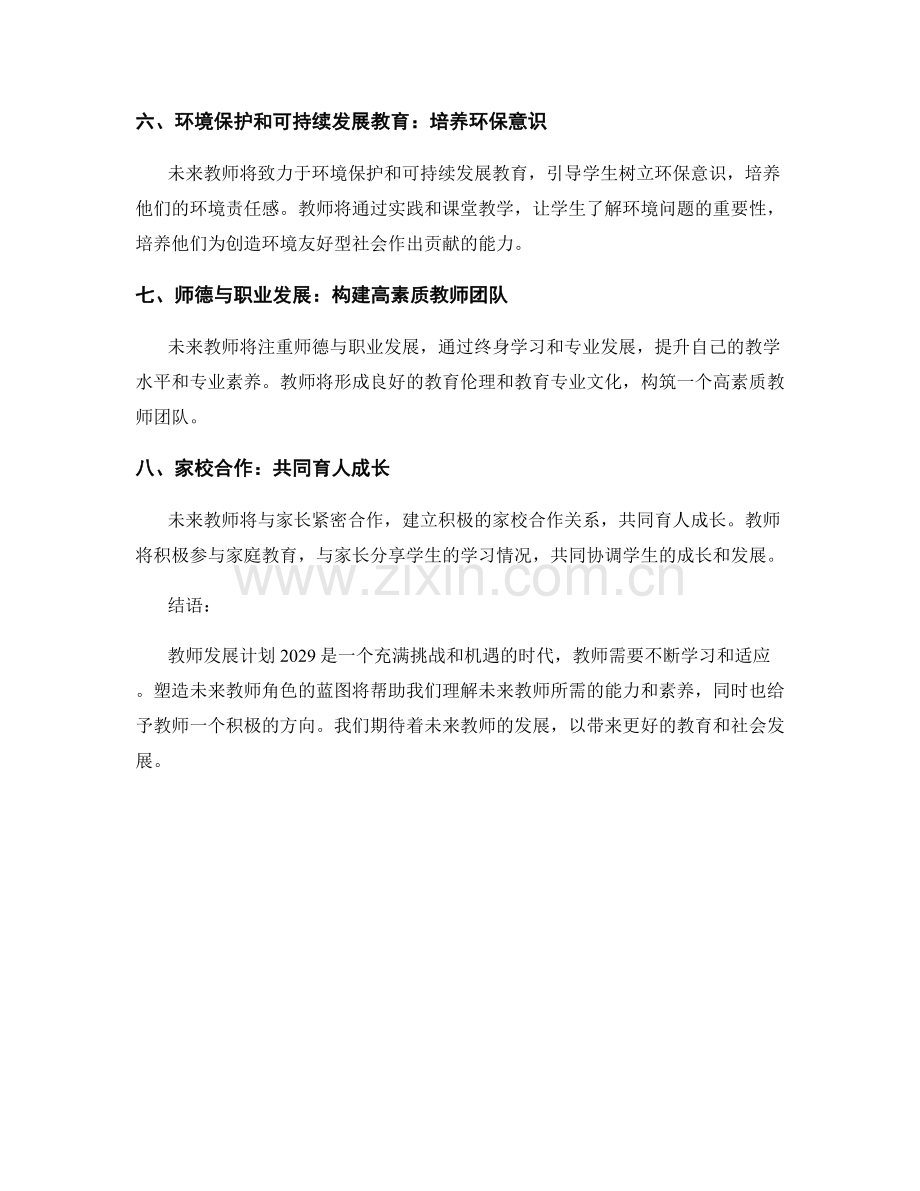 教师发展计划2029：塑造未来教师角色的蓝图.docx_第2页