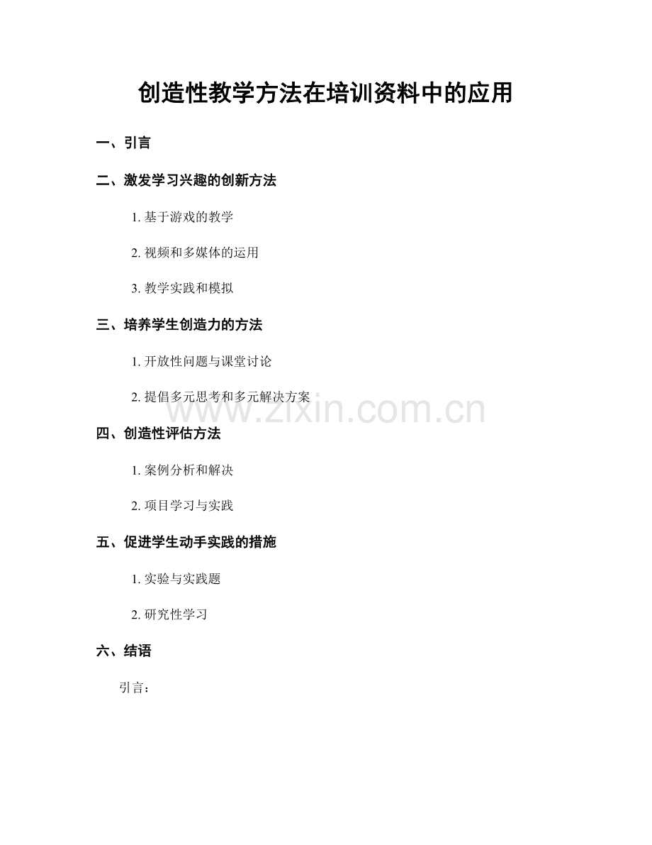 创造性教学方法在培训资料中的应用.docx_第1页