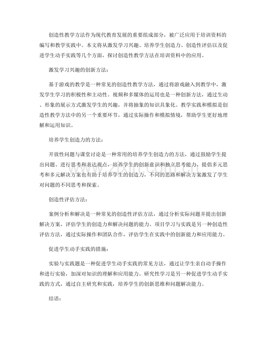 创造性教学方法在培训资料中的应用.docx_第2页