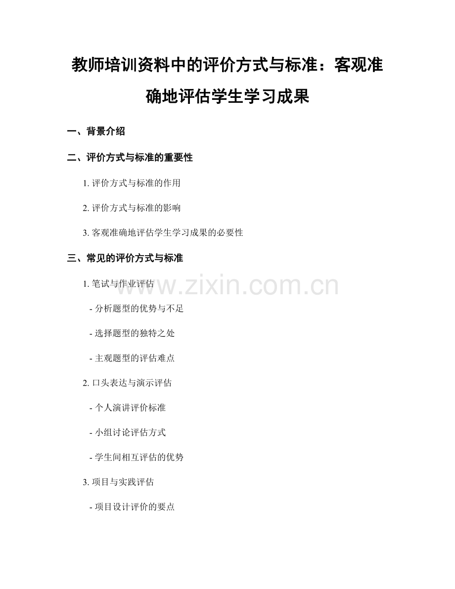 教师培训资料中的评价方式与标准：客观准确地评估学生学习成果.docx_第1页