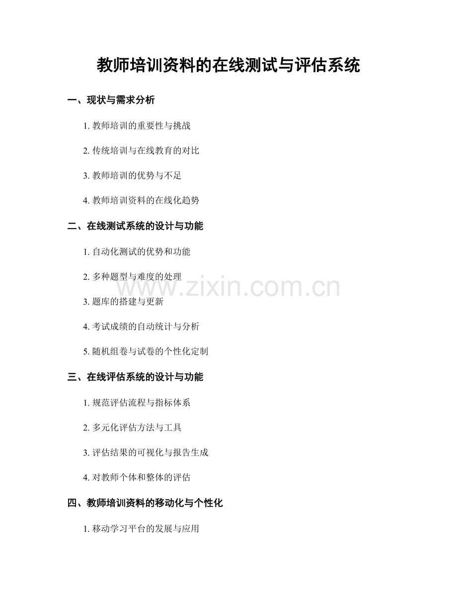 教师培训资料的在线测试与评估系统.docx_第1页