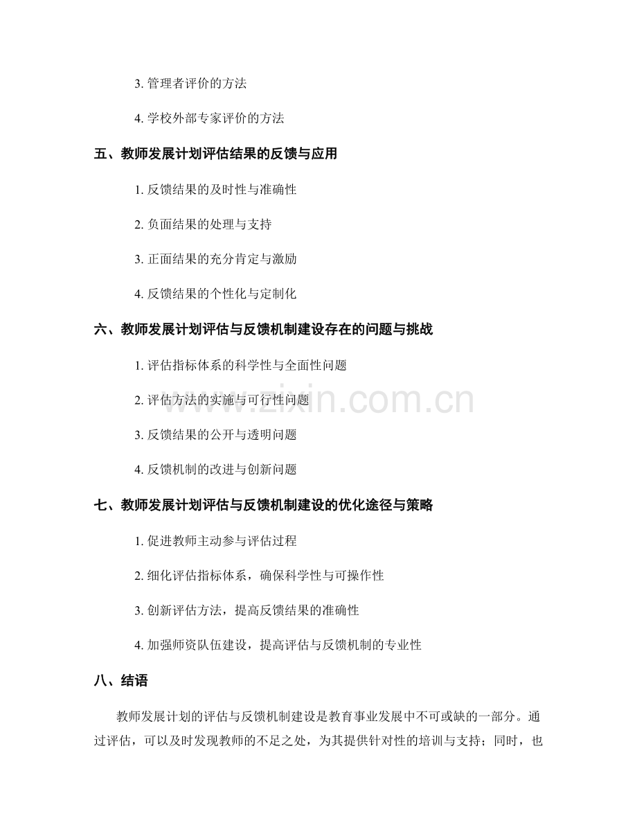 教师发展计划的评估与反馈机制建设.docx_第2页