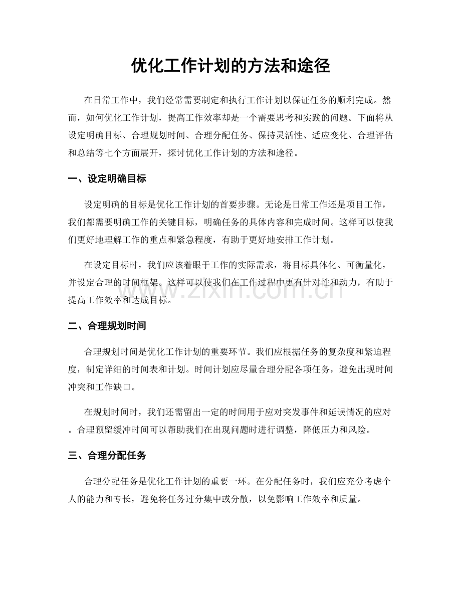 优化工作计划的方法和途径.docx_第1页