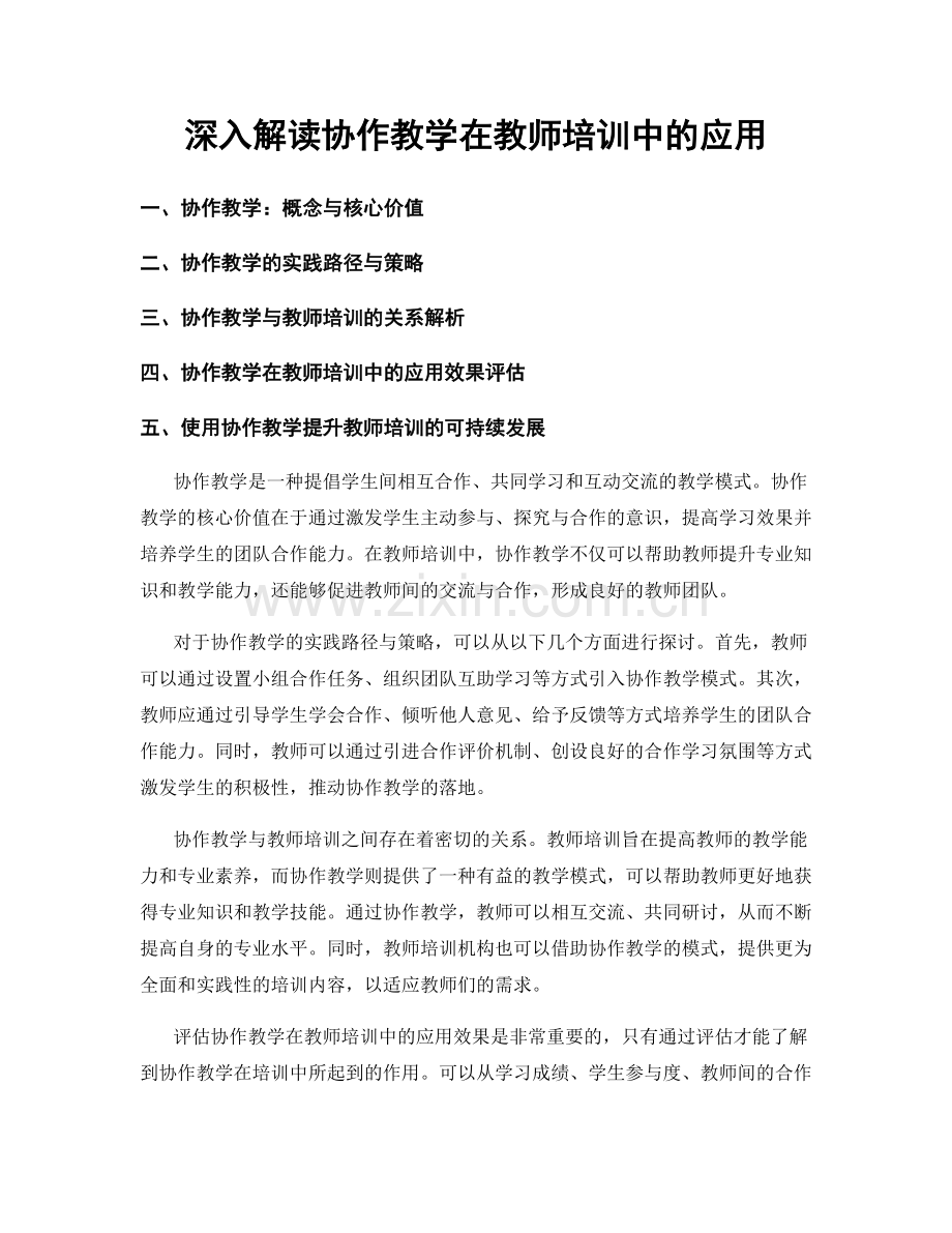 深入解读协作教学在教师培训中的应用.docx_第1页