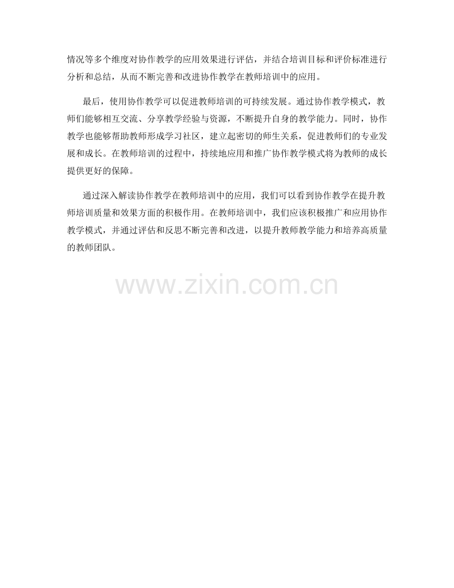 深入解读协作教学在教师培训中的应用.docx_第2页