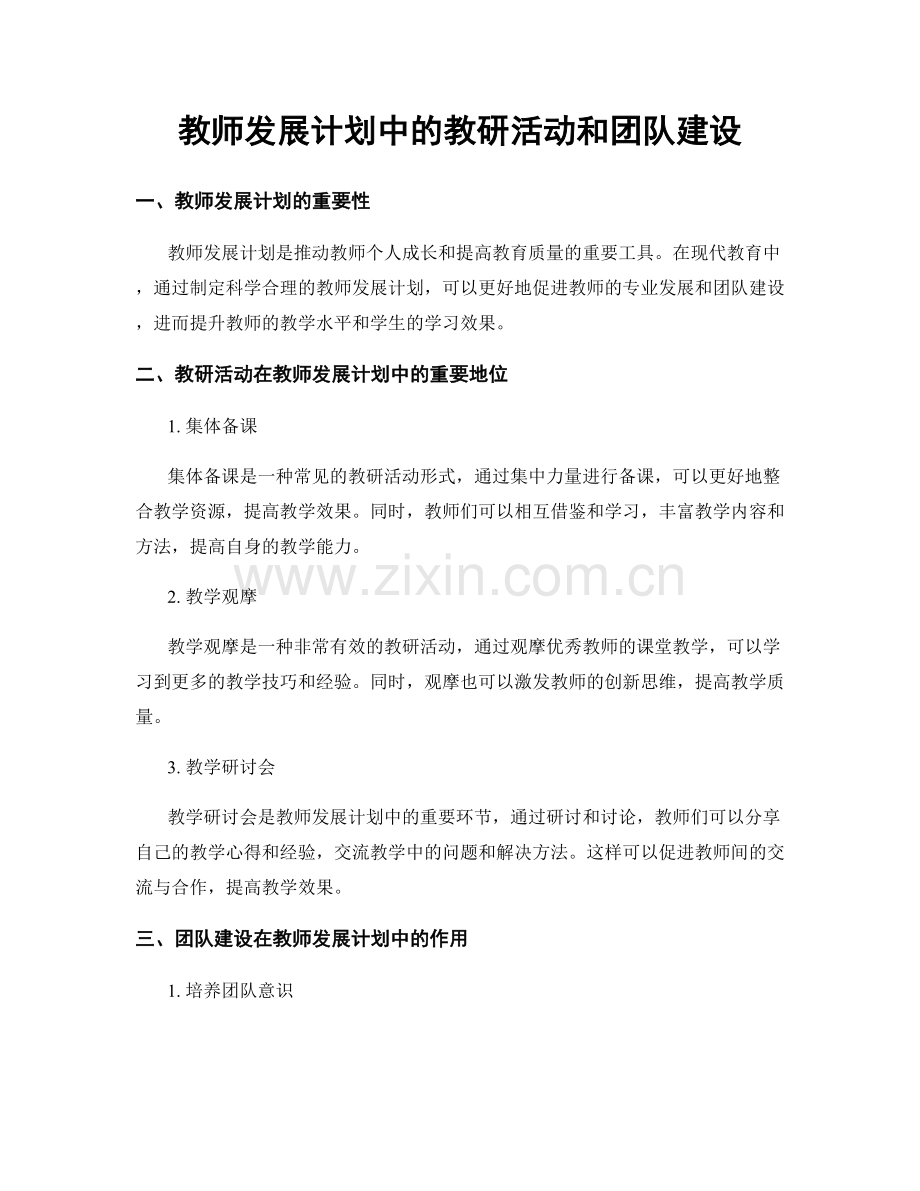 教师发展计划中的教研活动和团队建设.docx_第1页