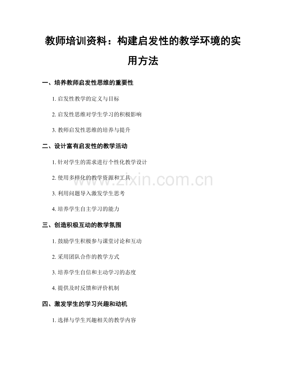 教师培训资料：构建启发性的教学环境的实用方法.docx_第1页