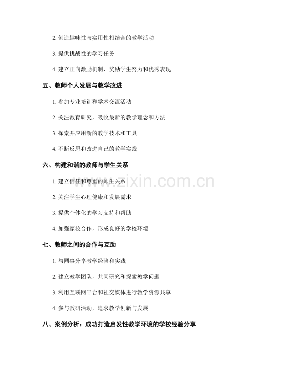 教师培训资料：构建启发性的教学环境的实用方法.docx_第2页