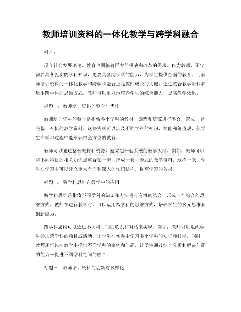 教师培训资料的一体化教学与跨学科融合.docx_第1页