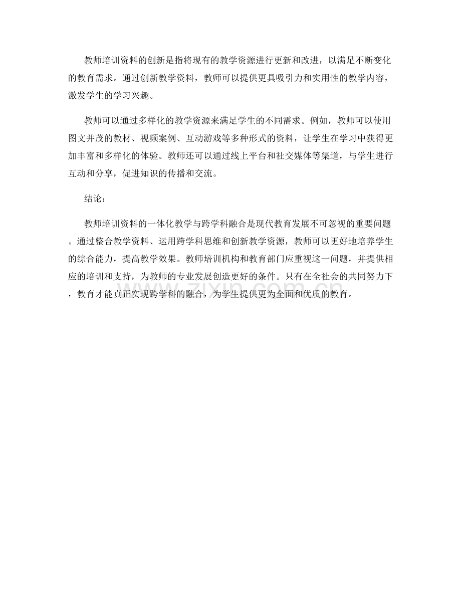 教师培训资料的一体化教学与跨学科融合.docx_第2页