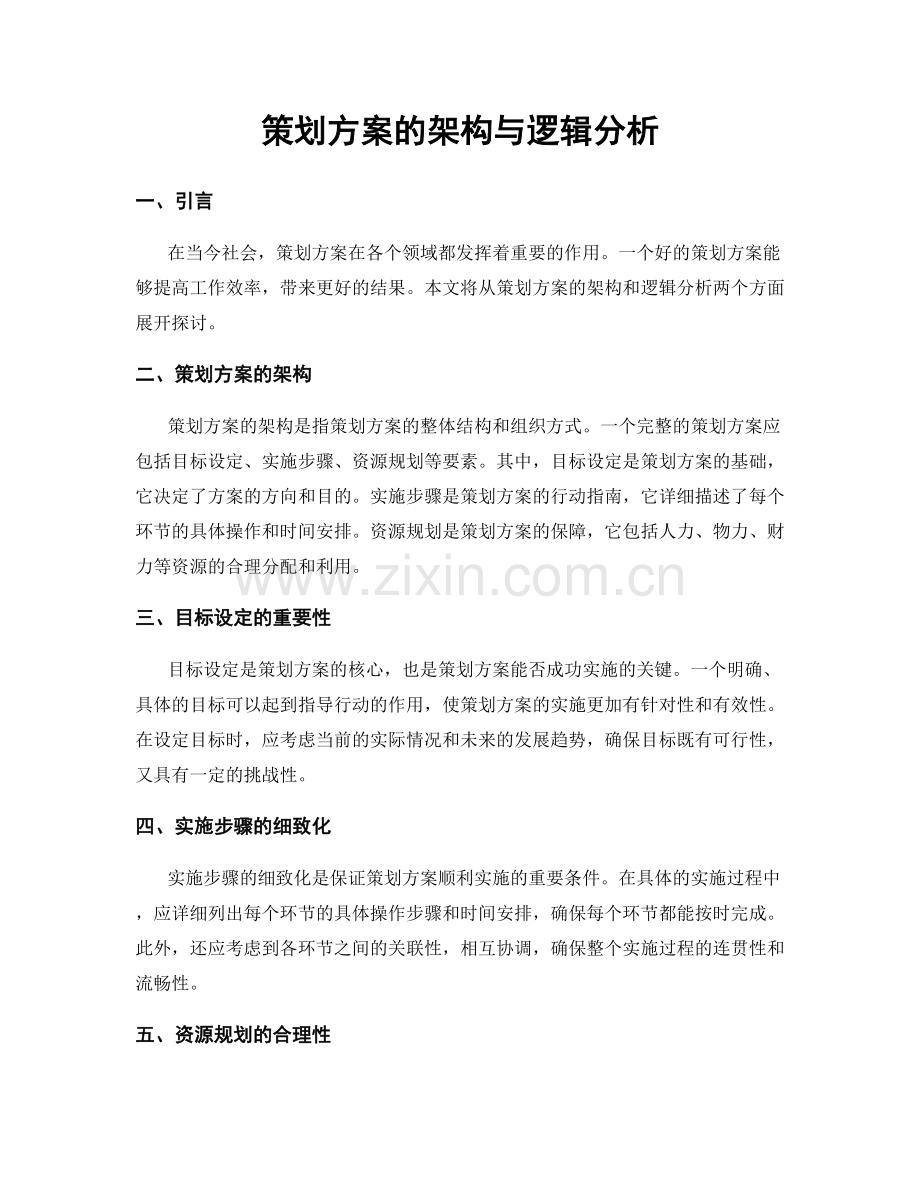 策划方案的架构与逻辑分析.docx_第1页