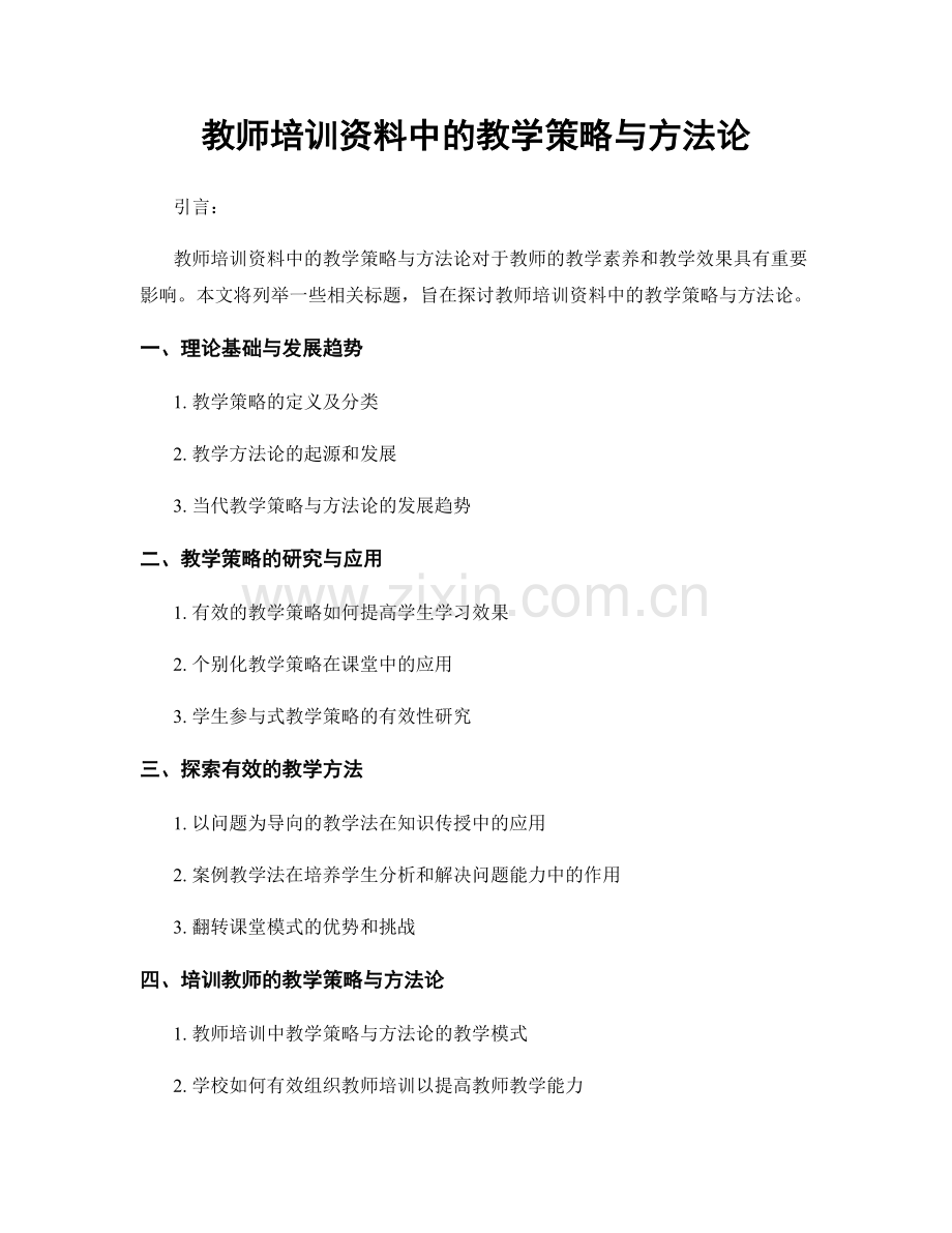 教师培训资料中的教学策略与方法论.docx_第1页