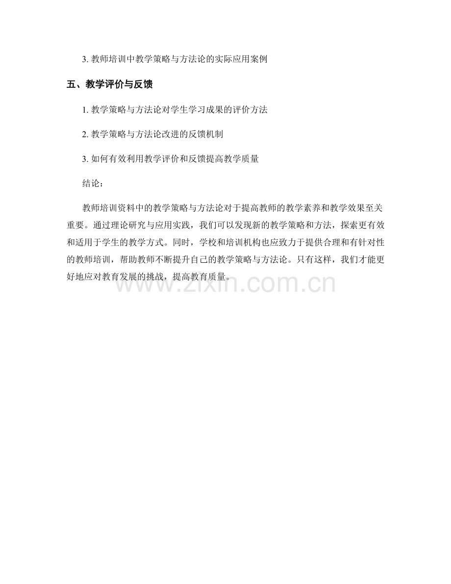 教师培训资料中的教学策略与方法论.docx_第2页