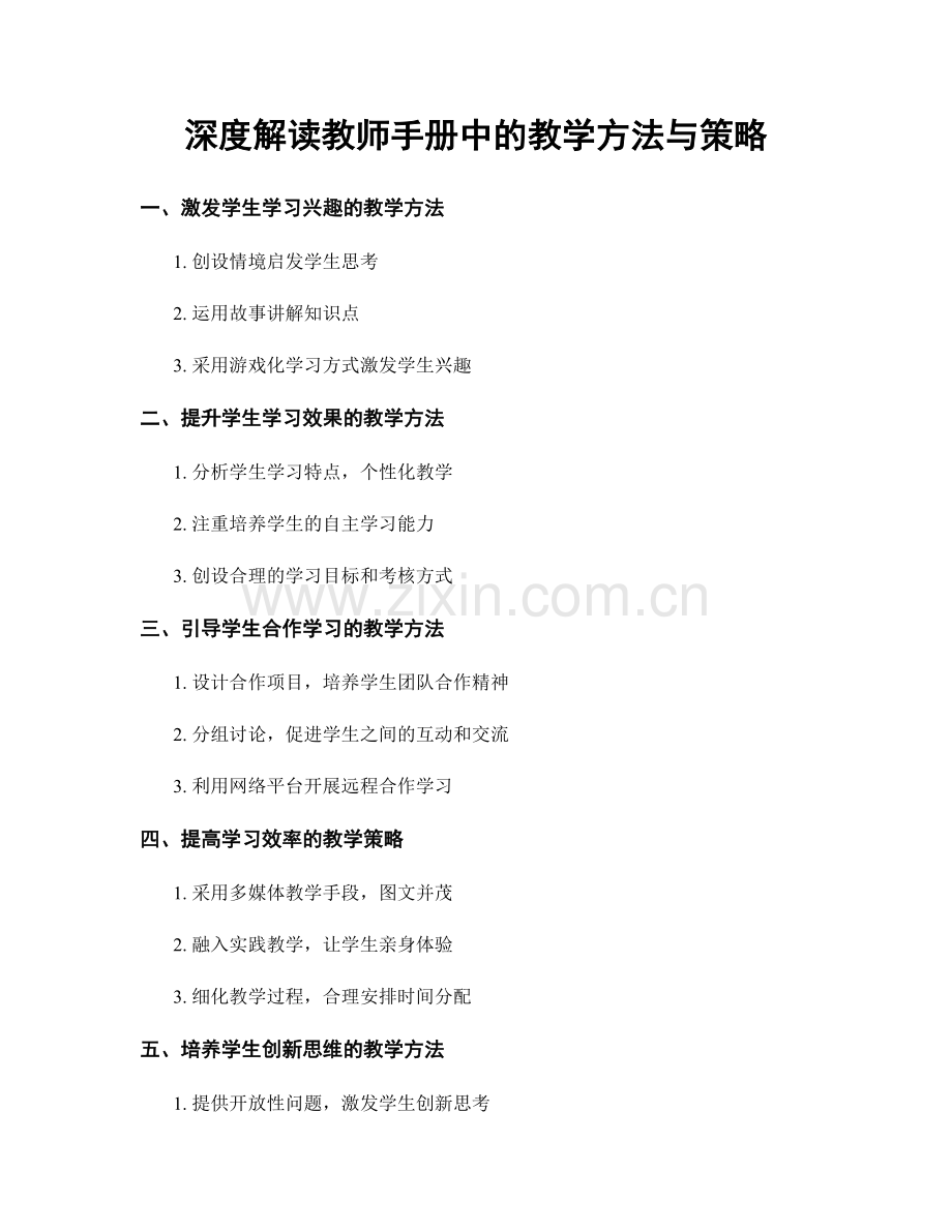 深度解读教师手册中的教学方法与策略.docx_第1页