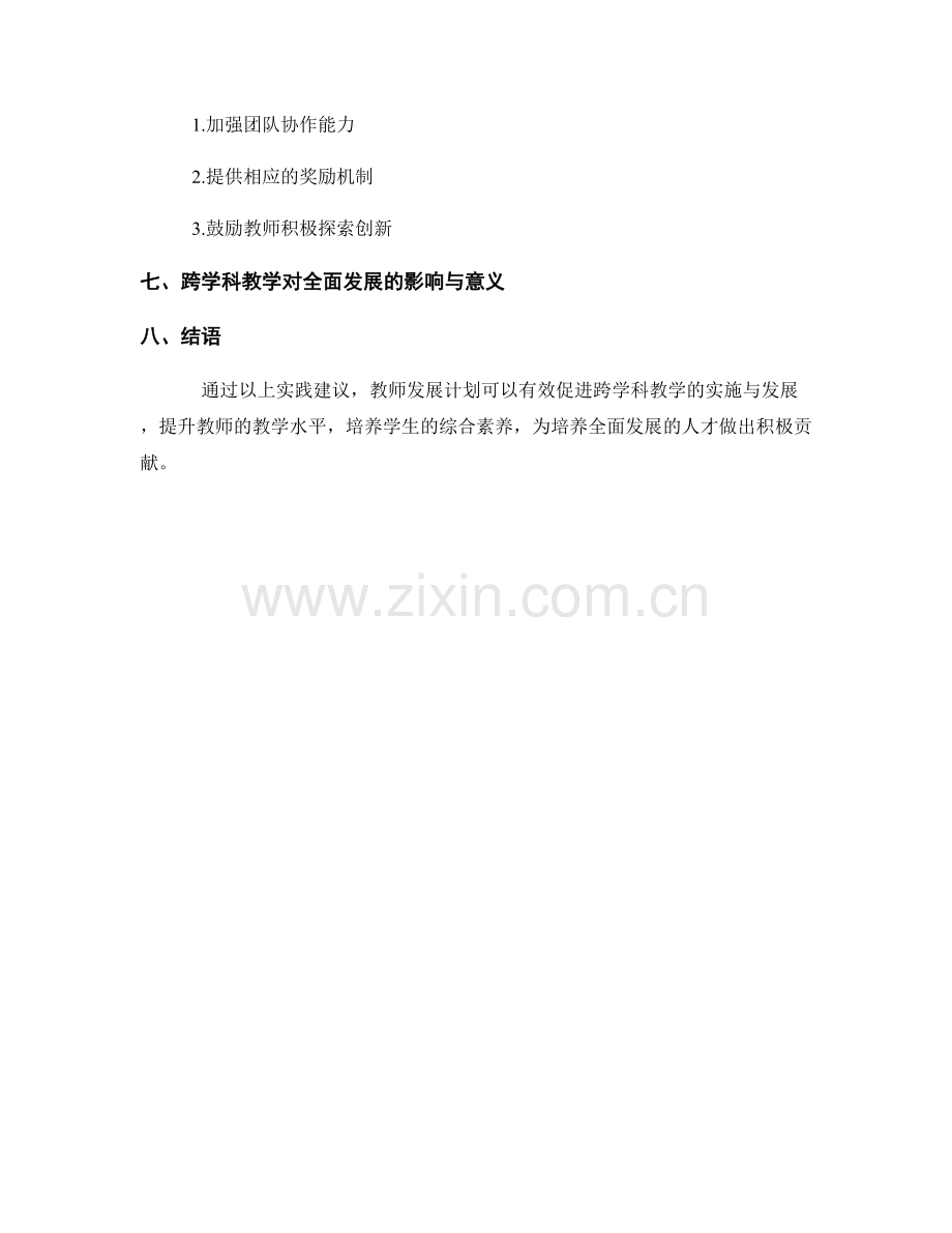 教师发展计划：促进跨学科教学的实践建议.docx_第2页